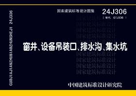 24J306：窗井、設(shè)備吊裝口、排水溝、集水坑-滄州久耐金屬制品有限公司參編單位