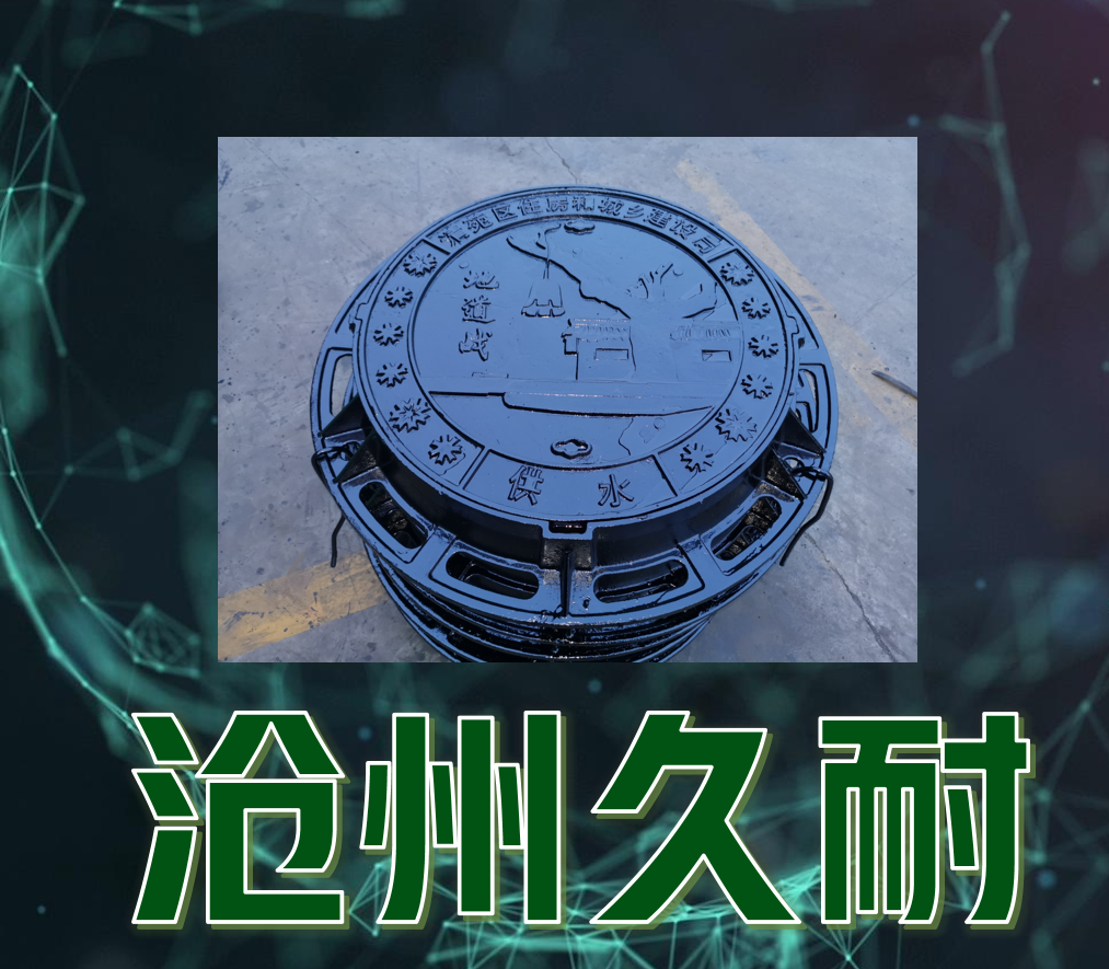 定制美學(xué)，堅(jiān)固之選 —— 您的城市風(fēng)景線(xiàn)，從高品質(zhì)球墨鑄鐵井蓋開(kāi)始！